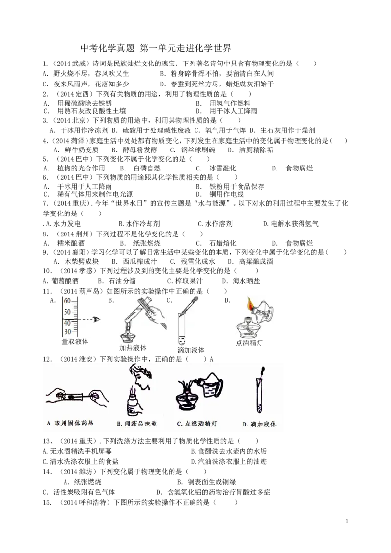中考真题___第一单元__走进化学世界_初中化学_01.人教版初中化学_01.初中化学课件PPT--教案--试题_初中化学&mdash;课件&mdash;教案&mdash;试题-推荐_9年级上课件教案试题_9年级上试题_第1单元