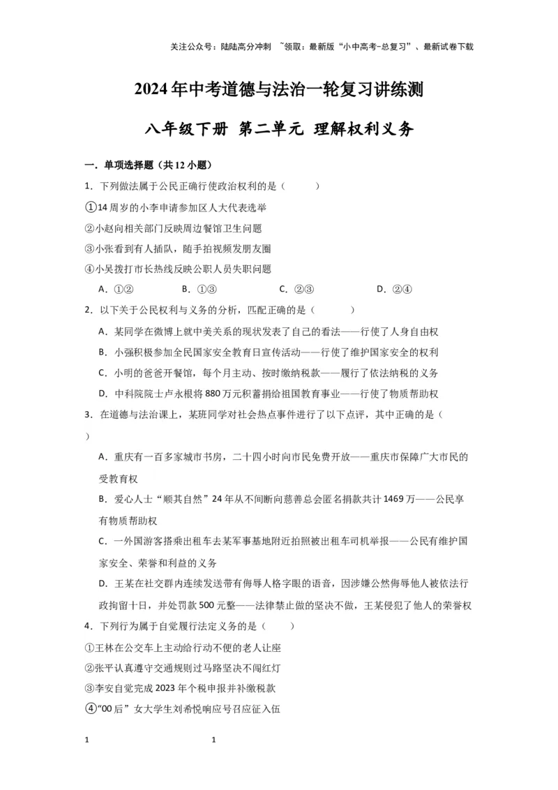 (试题版)2024年中考道德与法治一轮复习讲练测八年级下册第二单元理解权利义务_02中考总复习（2026版更新中）_07-道法-中考总复习_2024年中考复习资料_一轮复习
