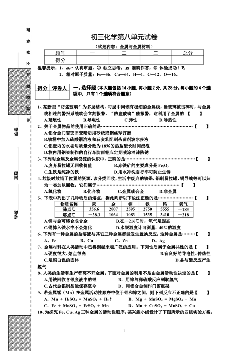 初三化学第8单元试卷（试题内容：金属与金属材料）_初中化学_01.人教版初中化学_01.初中化学课件PPT--教案--试题_初中化学全套_化学试题