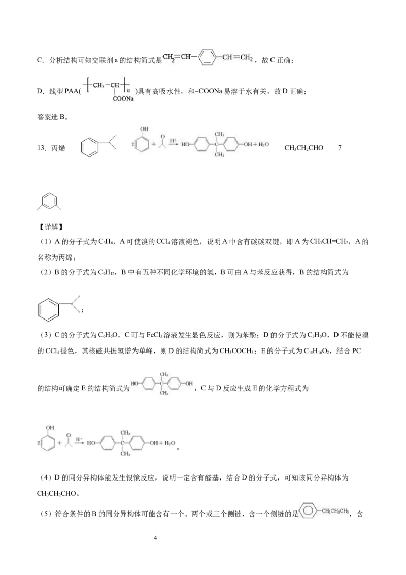 第5章第2节高分子材料习题新教材2020-2021学年人教版(2019)高二化学选择性必修三（机构用）_高化_2025春-人教版高中化学_05新版高中化学选择性必修3_7.机构专用_讲义+习题（机构用）