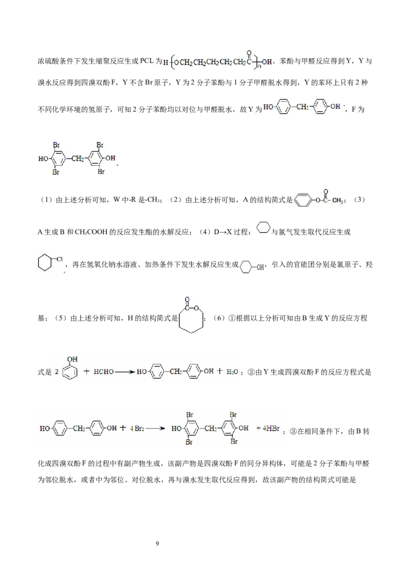 第5章第2节高分子材料习题新教材2020-2021学年人教版(2019)高二化学选择性必修三（机构用）_高化_2025春-人教版高中化学_05新版高中化学选择性必修3_7.机构专用_讲义+习题（机构用）