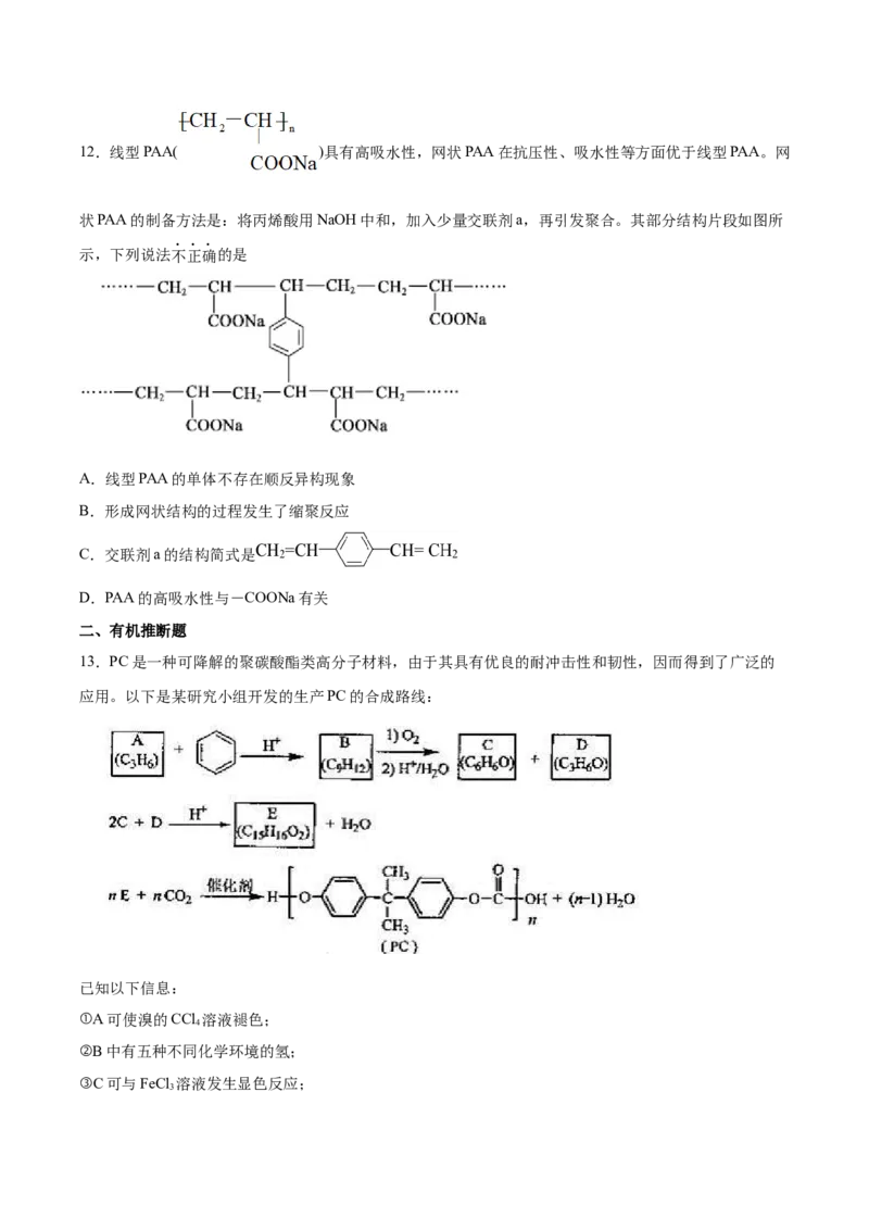 第5章第2节高分子材料习题新教材2020-2021学年人教版(2019)高二化学选择性必修三（机构用）_高化_2025春-人教版高中化学_05新版高中化学选择性必修3_7.机构专用_讲义+习题（机构用）