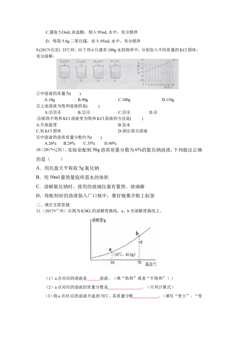 人教版九年级化学下册《第九单元溶液》（单元检测卷）（有答案）_初中化学_01.人教版初中化学_01.初中化学课件PPT--教案--试题_初中化学18年试卷_人教版九年级化学下册2018