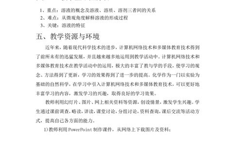 人教版九年级化学《溶液》教学设计_初中化学_01.人教版初中化学_01.初中化学课件PPT--教案--试题_初中化学&mdash;课件&mdash;教案&mdash;试题-推荐_9年级下课件教案试题_9年级下教案_第9单元