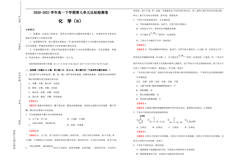 原创2020-2021学年必修第二册第七单元有机化合物达标检测卷（B）教师版_高化_2025春-人教版高中化学_02新版高中化学必修二_5.试卷习题_单元测试