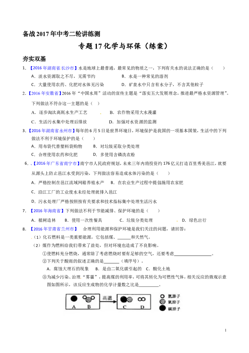 专题17化学与环保（练）-备战2017年中考化学二轮复习讲练测（原卷版）_初中化学_01.人教版初中化学_07.初中化学中考总复习_备战2017年中考化学二轮复习讲练测（练）全套打包