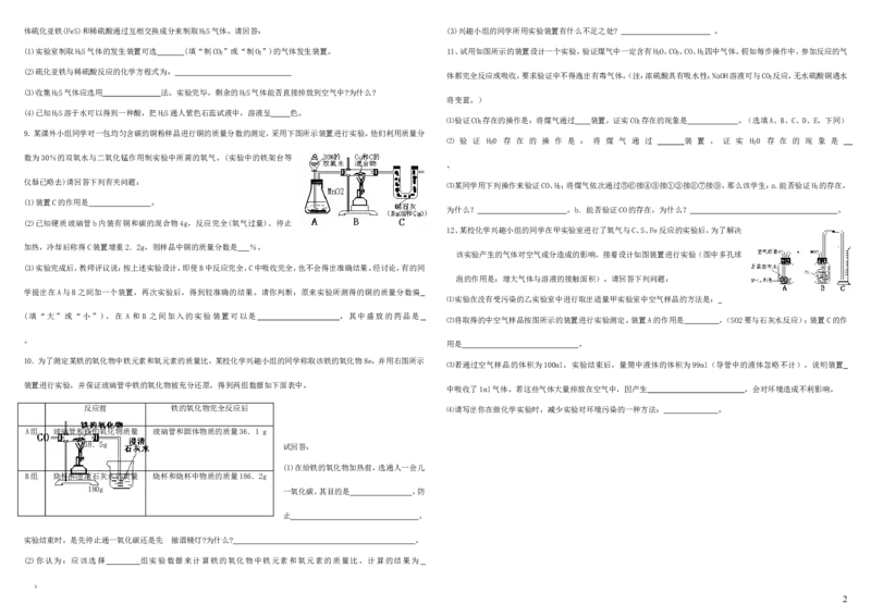 九年级化学_碳和碳的氧化物__实验探究专题_练习_初中化学_01.人教版初中化学_01.初中化学课件PPT--教案--试题_初中化学&mdash;课件&mdash;教案&mdash;试题-推荐_9年级上课件教案试题_9年级上试题