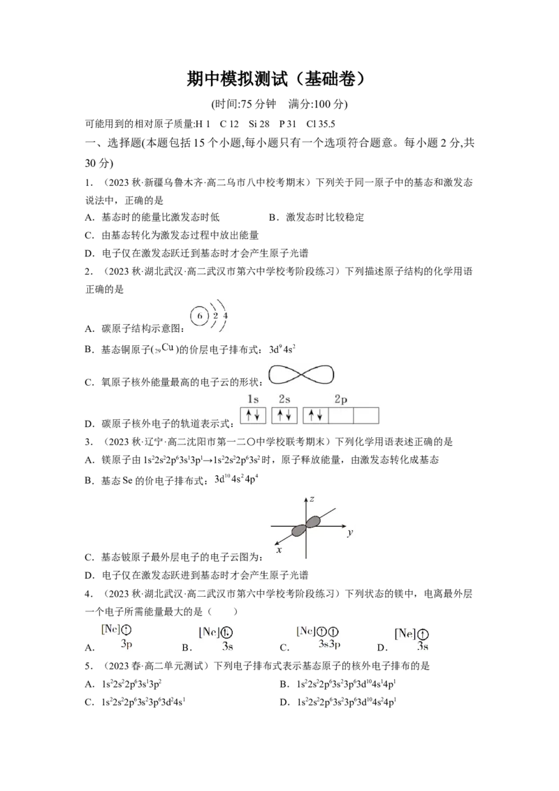 期中模拟测试（基础卷）（原卷版）_高化_595801221724高中化学新人教版选择性必修一二三电子版教案PPT课件高中试卷_选择性必修2册（人教版）_期中+期末