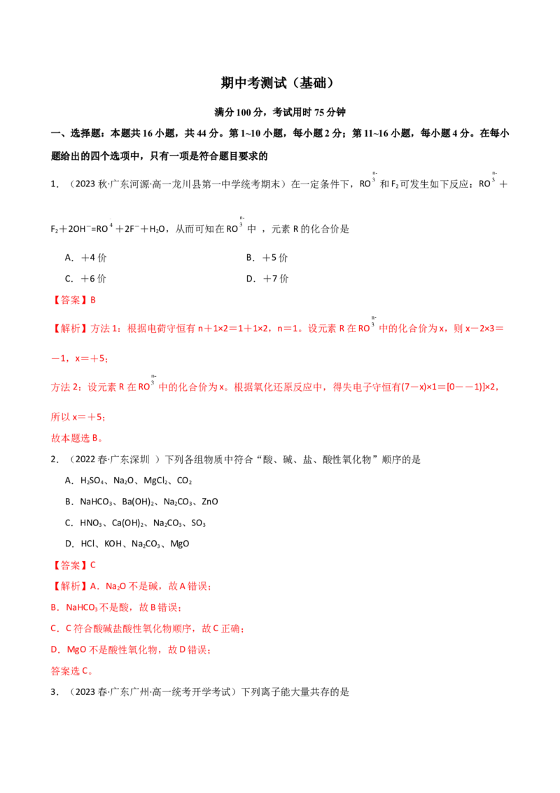 期中考测试（基础）（解析版）_高化_595801221724高中化学新人教版选择性必修一二三电子版教案PPT课件高中试卷_必修一册（人教版）_期中+期末