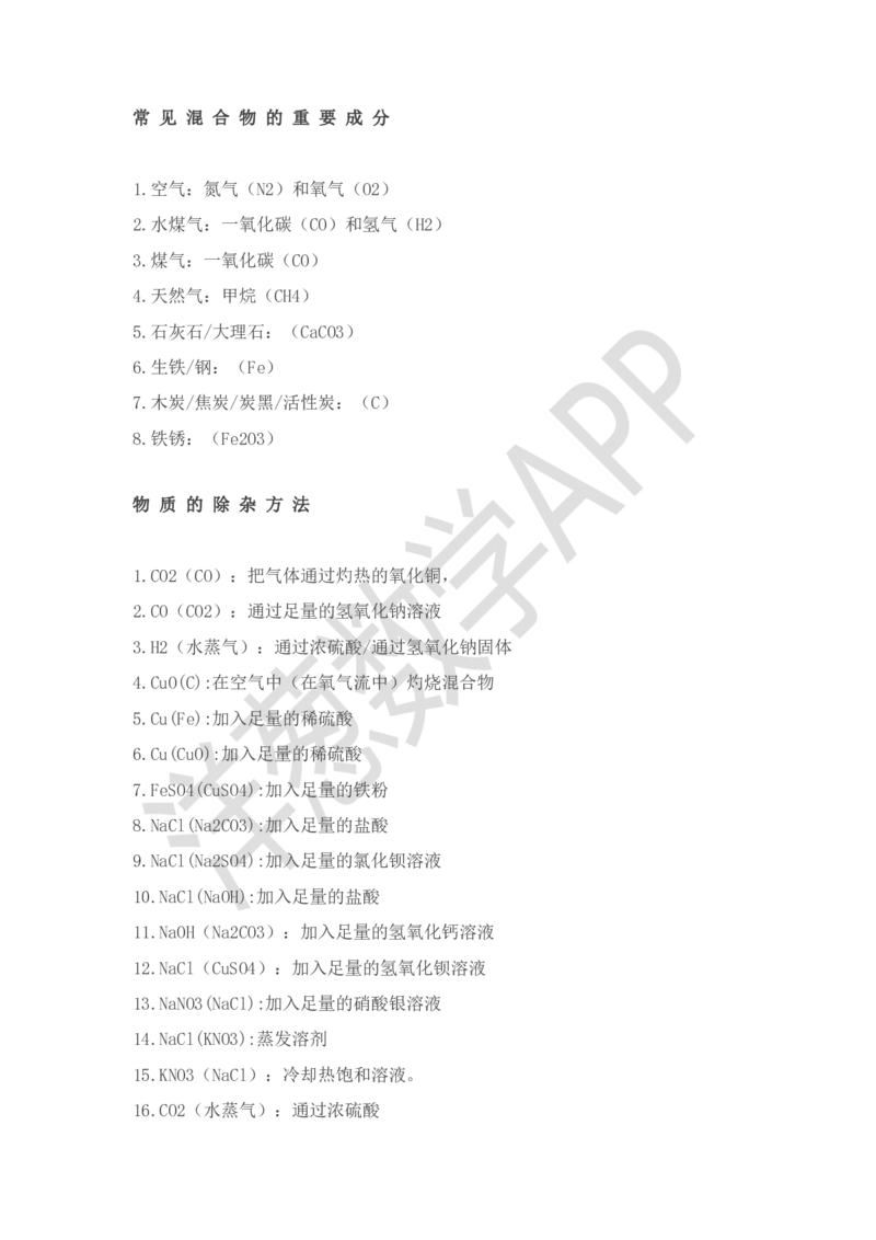 初中化学基础知识总结_初中化学_01.人教版初中化学_11.初中化学电子文档资料（赠送）