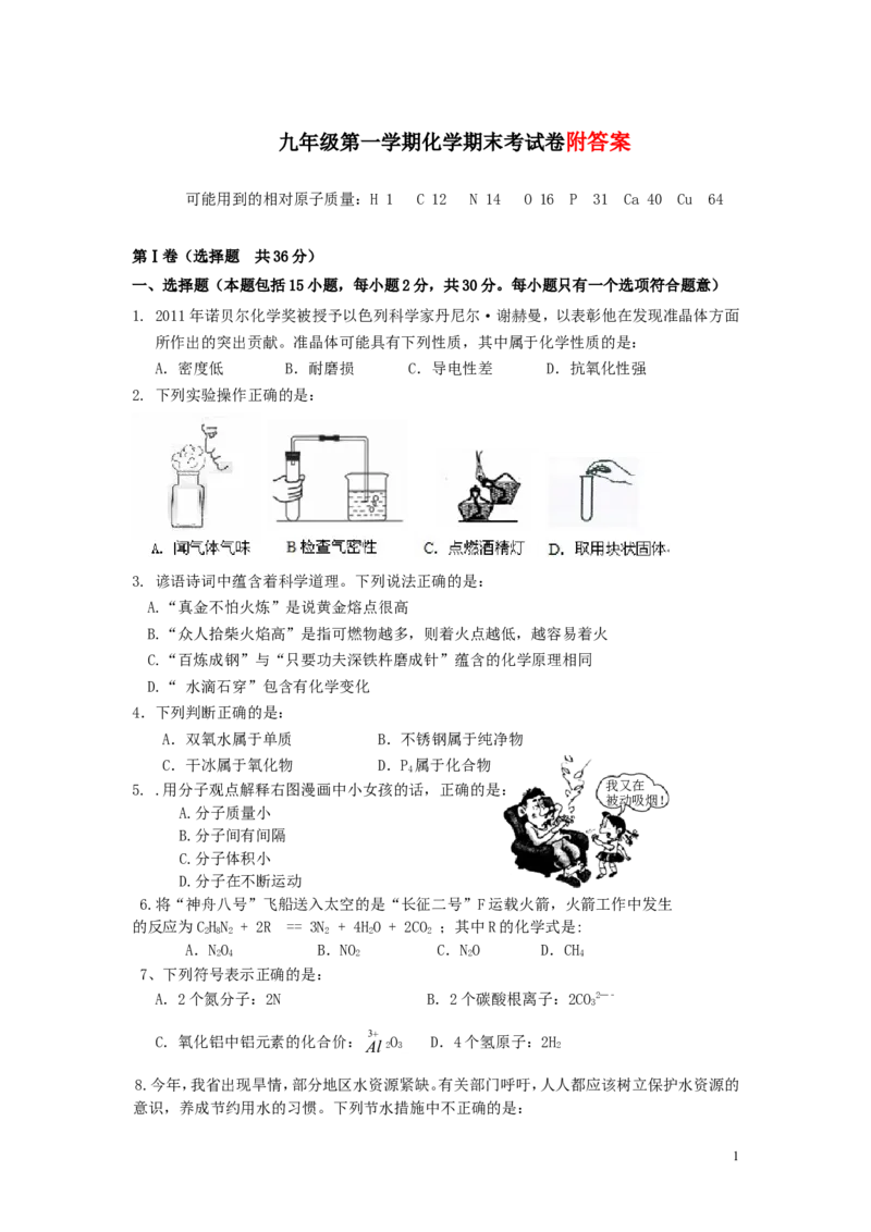 九年级化学第一学期期末考试试卷_新人教版_初中化学_01.人教版初中化学_01.初中化学课件PPT--教案--试题_初中化学&mdash;课件&mdash;教案&mdash;试题-推荐_9年级上课件教案试题_9年级上试题_期末