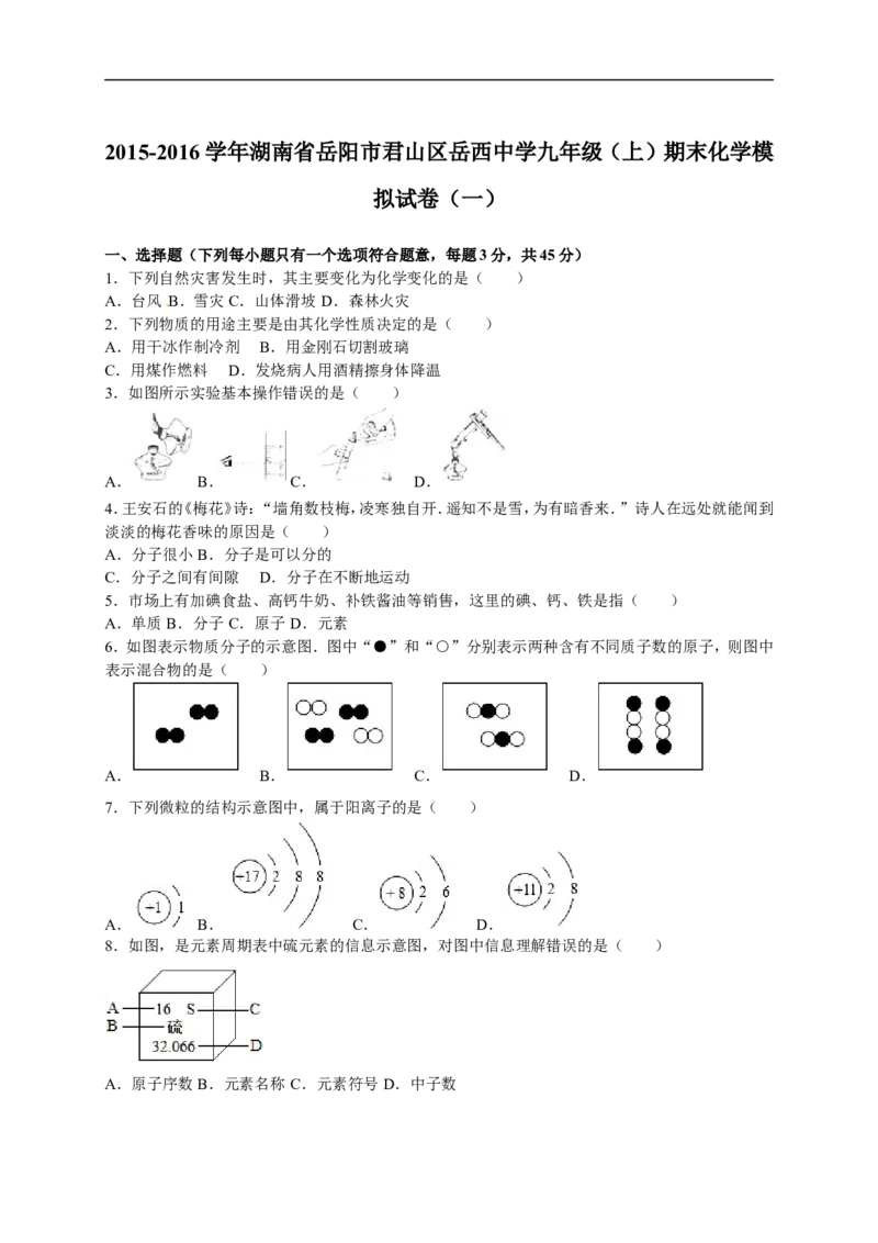 2015-2016学年湖南省岳阳市君山区岳西中学九年级（上）期末化学模拟试卷（一）（解析版）_初中化学_01.人教版初中化学_01.初中化学课件PPT--教案--试题_初中化学18年试卷