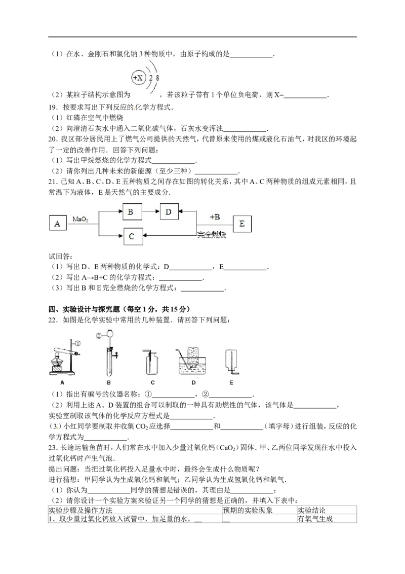2015-2016学年湖南省岳阳市君山区岳西中学九年级（上）期末化学模拟试卷（一）（解析版）_初中化学_01.人教版初中化学_01.初中化学课件PPT--教案--试题_初中化学18年试卷