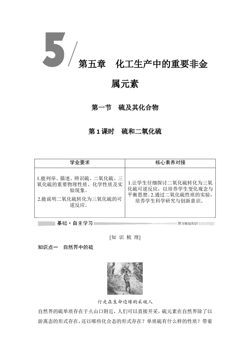 第1课时　硫和二氧化硫_高化_2025春-人教版高中化学_02新版高中化学必修二_4.课件+导学案_第五章第一节第1课时　硫和二氧化硫（导学案+课件）