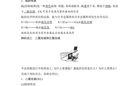 第1课时　硫和二氧化硫_高化_2025春-人教版高中化学_02新版高中化学必修二_4.课件+导学案_第五章第一节第1课时　硫和二氧化硫（导学案+课件）