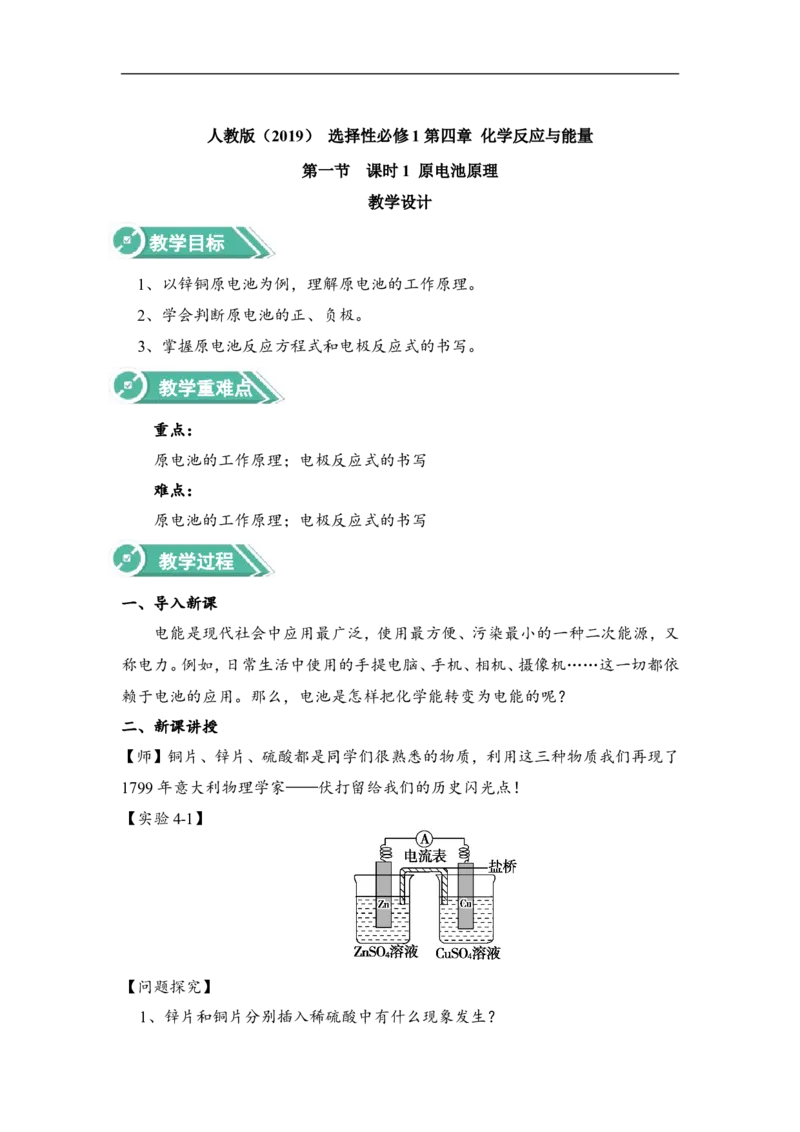 淘宝店铺：格致课堂4.1.1原电池原理教案_高化_2025春-人教版高中化学_03新版高中化学选择性必修1_02教案_教案1