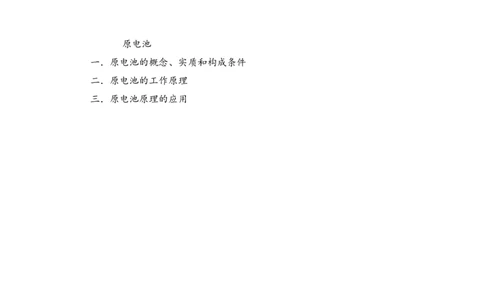 淘宝店铺：格致课堂4.1.1原电池原理教案_高化_2025春-人教版高中化学_03新版高中化学选择性必修1_02教案_教案1