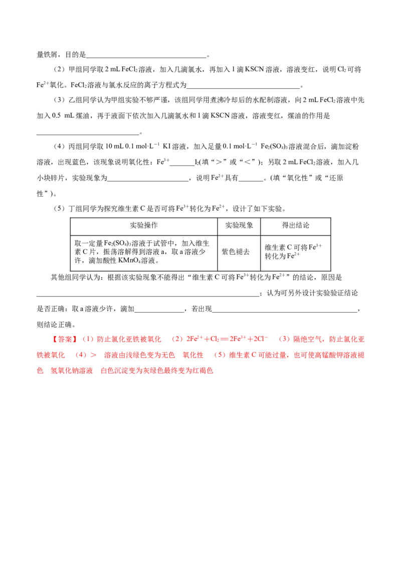 专题1（实验活动）铁及其重要化合物（导学案）-（人教版2019必修第一册）（解析版）_高化_595801221724高中化学新人教版选择性必修一二三电子版教案PPT课件高中试卷_必修一册（人教版）