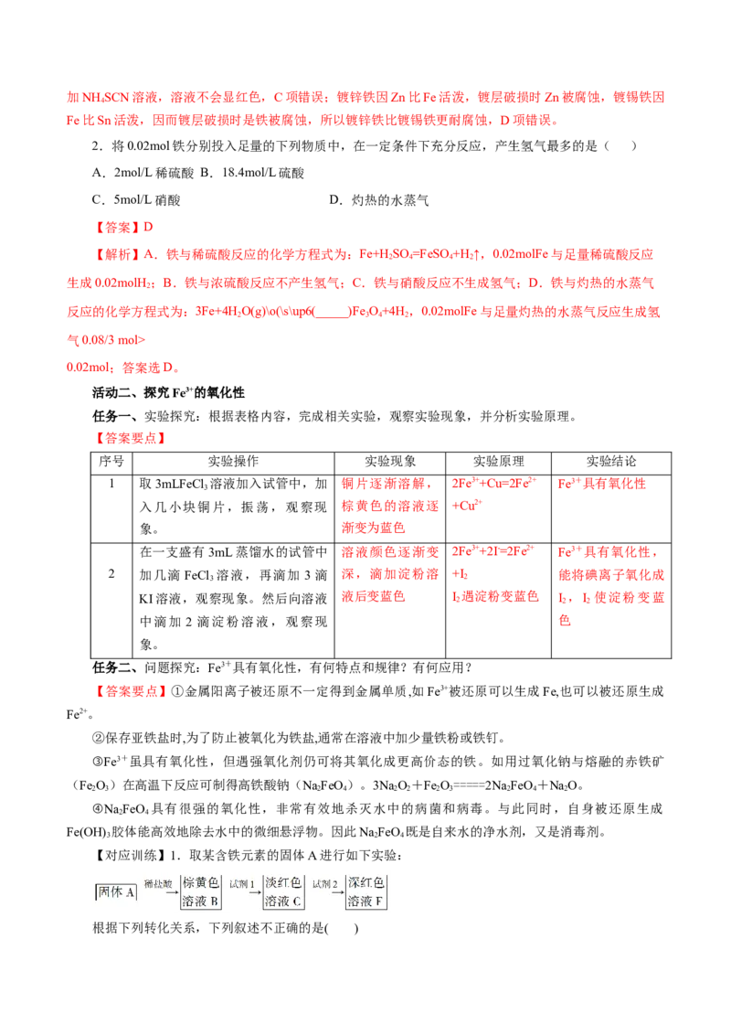专题1（实验活动）铁及其重要化合物（导学案）-（人教版2019必修第一册）（解析版）_高化_595801221724高中化学新人教版选择性必修一二三电子版教案PPT课件高中试卷_必修一册（人教版）