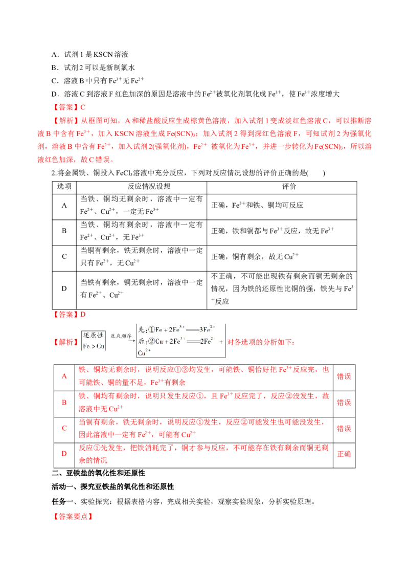 专题1（实验活动）铁及其重要化合物（导学案）-（人教版2019必修第一册）（解析版）_高化_595801221724高中化学新人教版选择性必修一二三电子版教案PPT课件高中试卷_必修一册（人教版）