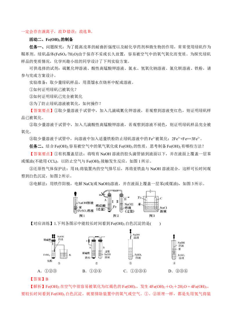 专题1（实验活动）铁及其重要化合物（导学案）-（人教版2019必修第一册）（解析版）_高化_595801221724高中化学新人教版选择性必修一二三电子版教案PPT课件高中试卷_必修一册（人教版）