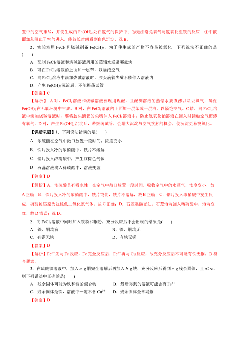 专题1（实验活动）铁及其重要化合物（导学案）-（人教版2019必修第一册）（解析版）_高化_595801221724高中化学新人教版选择性必修一二三电子版教案PPT课件高中试卷_必修一册（人教版）