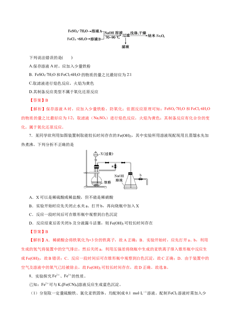 专题1（实验活动）铁及其重要化合物（导学案）-（人教版2019必修第一册）（解析版）_高化_595801221724高中化学新人教版选择性必修一二三电子版教案PPT课件高中试卷_必修一册（人教版）