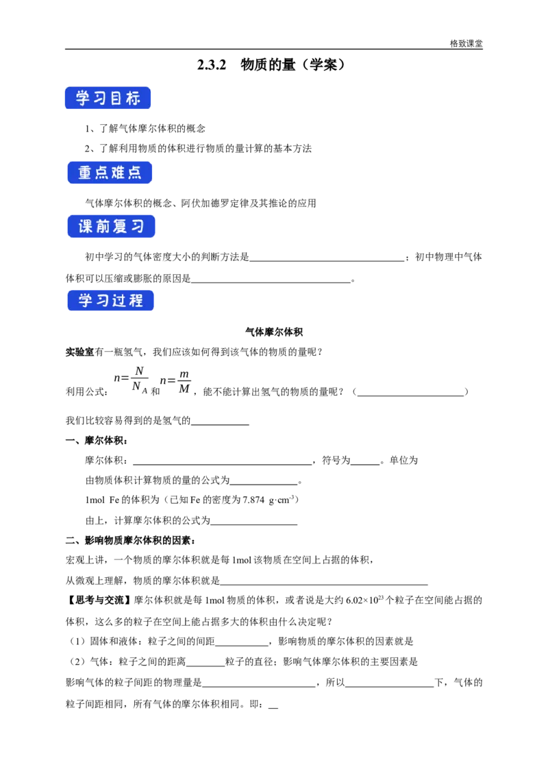 新教材精创2.3.2气体摩尔体积学案（1）-人教版高中化学必修第一册_高化_2025春-人教版高中化学_01新版高中化学必修一_2.课件+教案+学案+练习有配套实验视频_学案