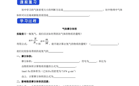 新教材精创2.3.2气体摩尔体积学案（1）-人教版高中化学必修第一册_高化_2025春-人教版高中化学_01新版高中化学必修一_2.课件+教案+学案+练习有配套实验视频_学案