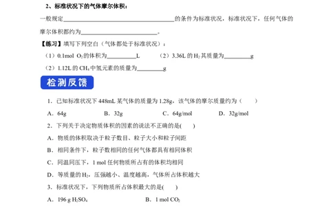 新教材精创2.3.2气体摩尔体积学案（1）-人教版高中化学必修第一册_高化_2025春-人教版高中化学_01新版高中化学必修一_2.课件+教案+学案+练习有配套实验视频_学案