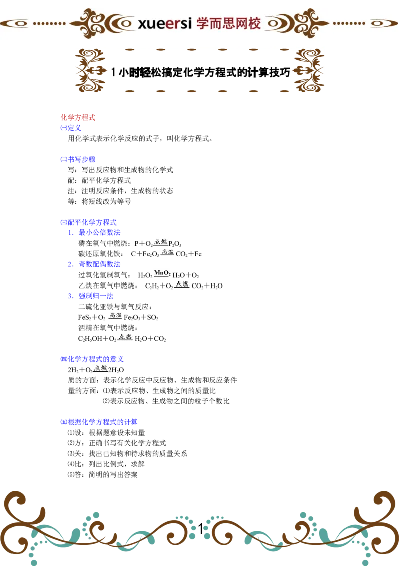 13190985773221_初中化学_01.人教版初中化学_03.初中化学专项视频_[3818]1小时轻松搞定化学方程式的计算技巧