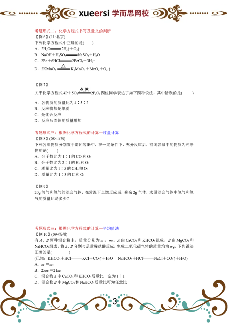 13190985773221_初中化学_01.人教版初中化学_03.初中化学专项视频_[3818]1小时轻松搞定化学方程式的计算技巧