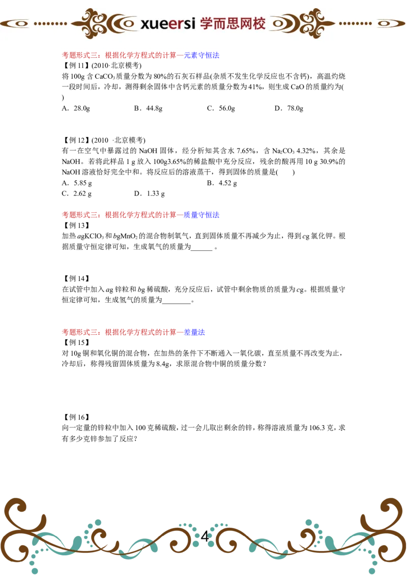 13190985773221_初中化学_01.人教版初中化学_03.初中化学专项视频_[3818]1小时轻松搞定化学方程式的计算技巧