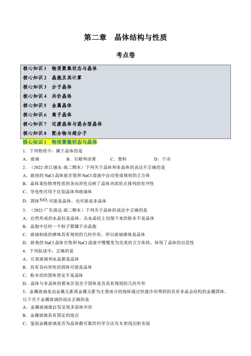 第三章晶体结构与性质单元测试&middot;考点卷-（人教版2019选择性必修2）（原卷版）_高化_595801221724高中化学新人教版选择性必修一二三电子版教案PPT课件高中试卷_单元测试