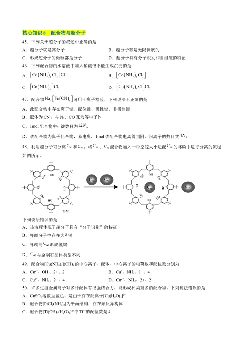 第三章晶体结构与性质单元测试&middot;考点卷-（人教版2019选择性必修2）（原卷版）_高化_595801221724高中化学新人教版选择性必修一二三电子版教案PPT课件高中试卷_单元测试