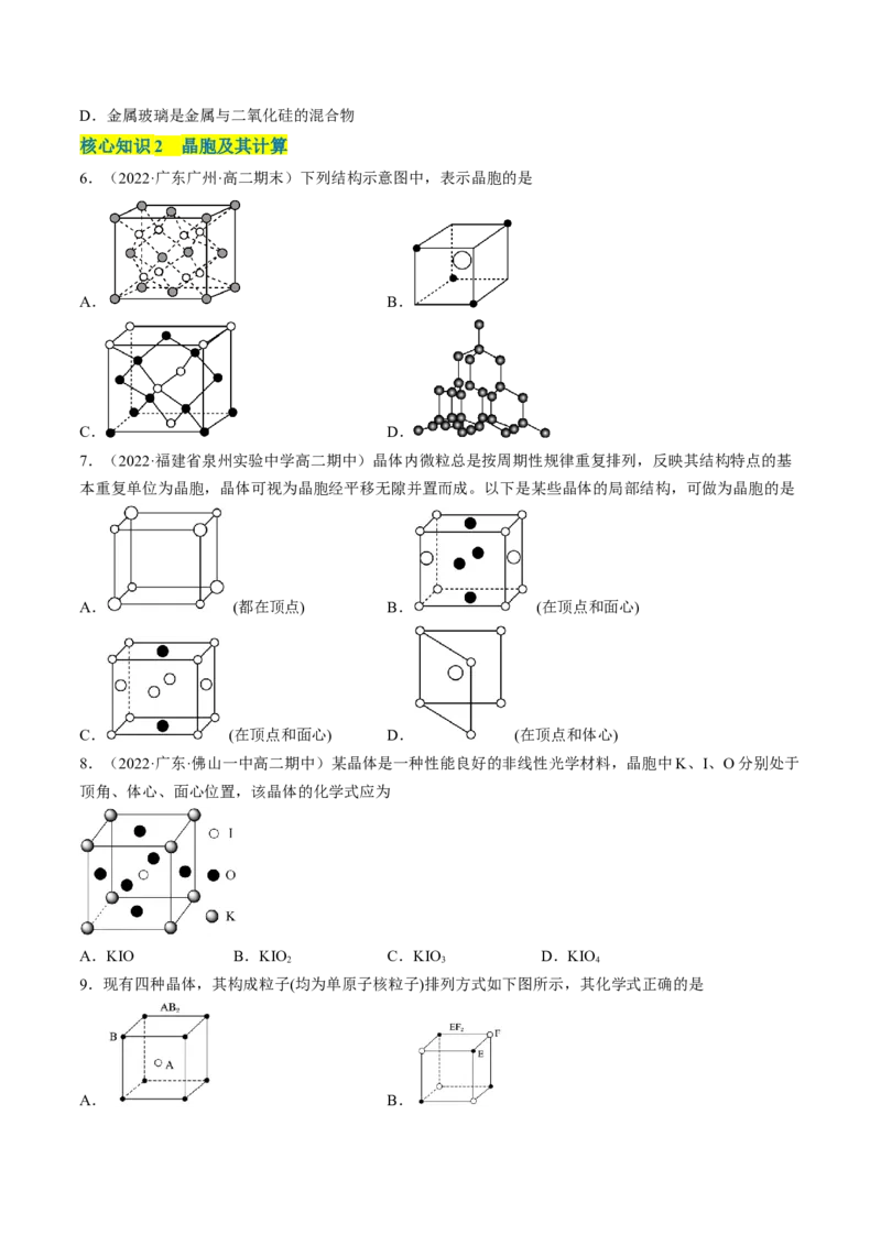 第三章晶体结构与性质单元测试&middot;考点卷-（人教版2019选择性必修2）（原卷版）_高化_595801221724高中化学新人教版选择性必修一二三电子版教案PPT课件高中试卷_单元测试