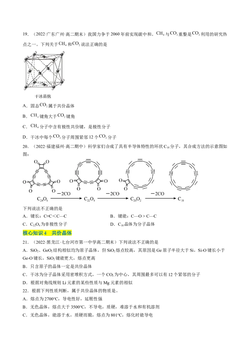 第三章晶体结构与性质单元测试&middot;考点卷-（人教版2019选择性必修2）（原卷版）_高化_595801221724高中化学新人教版选择性必修一二三电子版教案PPT课件高中试卷_单元测试
