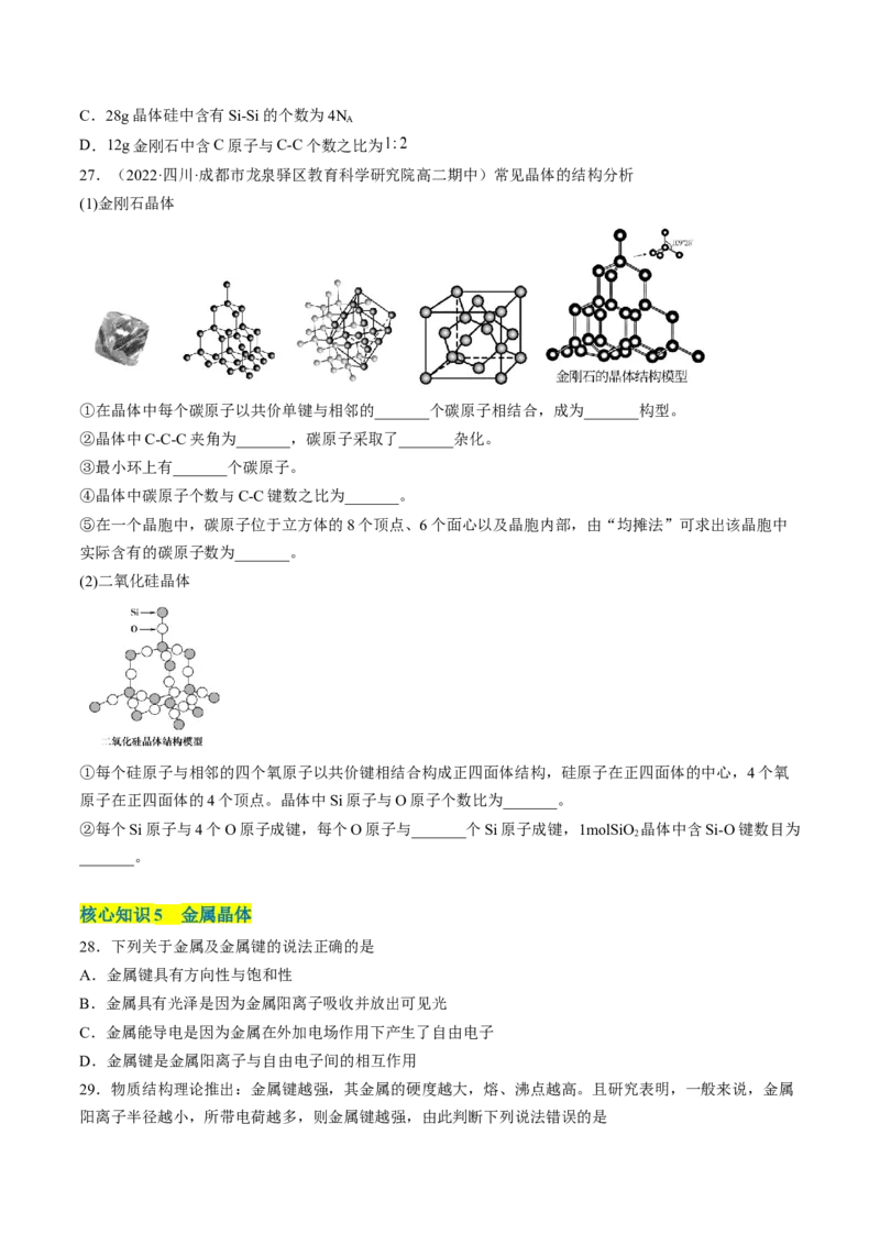 第三章晶体结构与性质单元测试&middot;考点卷-（人教版2019选择性必修2）（原卷版）_高化_595801221724高中化学新人教版选择性必修一二三电子版教案PPT课件高中试卷_单元测试