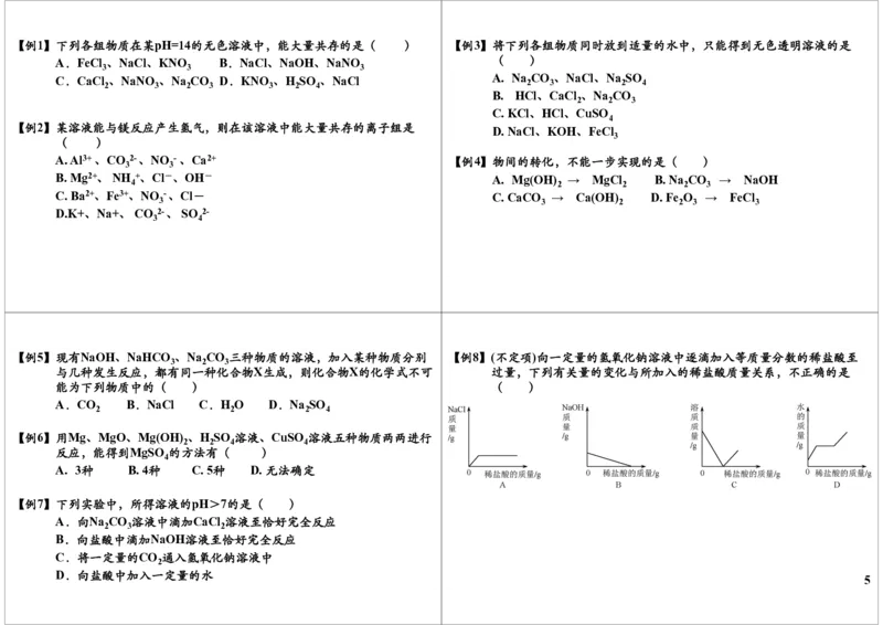 一轮复习：中考化学酸碱盐的综合应用（一）_初中化学_01.人教版初中化学_02.初中化学教学视频_2.初中化学--教学视频--带讲义_初三化学中考总复习（通用版）