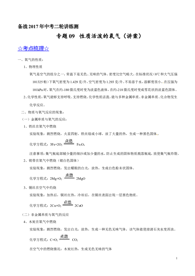 专题09性质活泼的氧气（讲）-备战2017年中考化学二轮复习讲练测（原卷版）_初中化学_01.人教版初中化学_07.初中化学中考总复习_备战2017年中考化学二轮复习讲练测（讲）