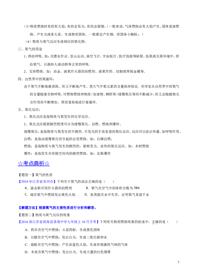 专题09性质活泼的氧气（讲）-备战2017年中考化学二轮复习讲练测（原卷版）_初中化学_01.人教版初中化学_07.初中化学中考总复习_备战2017年中考化学二轮复习讲练测（讲）