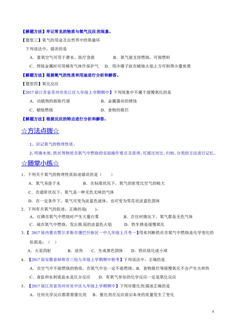 专题09性质活泼的氧气（讲）-备战2017年中考化学二轮复习讲练测（原卷版）_初中化学_01.人教版初中化学_07.初中化学中考总复习_备战2017年中考化学二轮复习讲练测（讲）