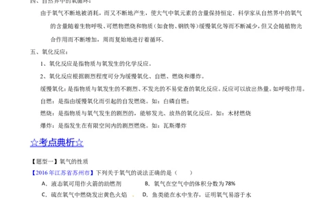 专题09性质活泼的氧气（讲）-备战2017年中考化学二轮复习讲练测（原卷版）_初中化学_01.人教版初中化学_07.初中化学中考总复习_备战2017年中考化学二轮复习讲练测（讲）