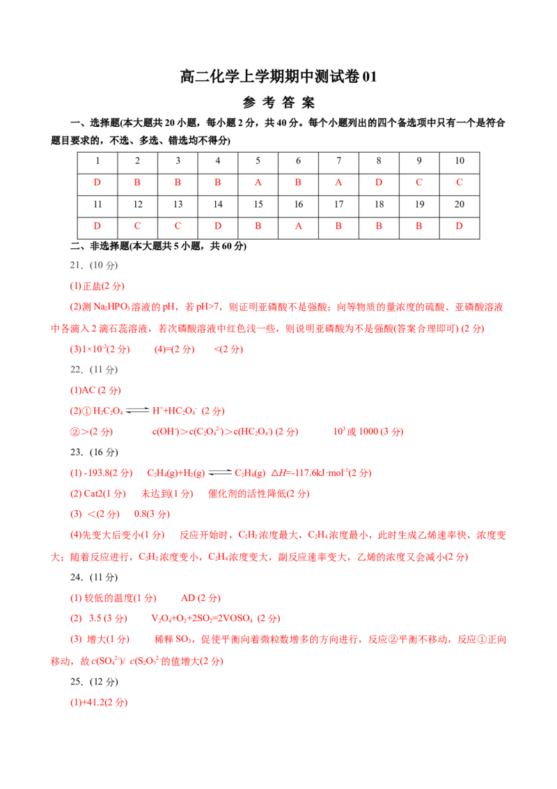 测试卷01高二化学上学期期中测试卷（参考答案）_高化_595801221724高中化学新人教版选择性必修一二三电子版教案PPT课件高中试卷_选择性必修1册（人教版）_期中+期末