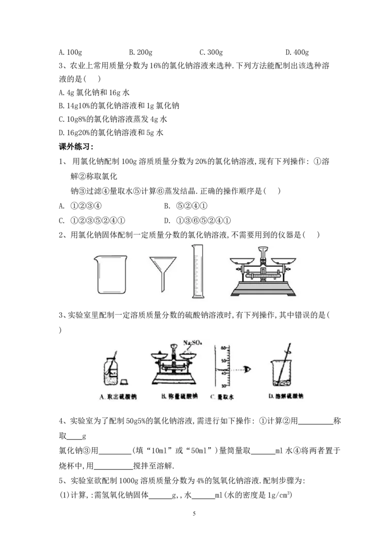 2012-2013学年九年级化学（人教版下册）第9单元《课题3溶质的质量分数》导学案（共2课时）_初中化学_01.人教版初中化学_01.初中化学课件PPT--教案--试题_初中化学全套_化学教案