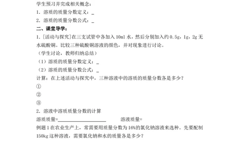 2012-2013学年九年级化学（人教版下册）第9单元《课题3溶质的质量分数》导学案（共2课时）_初中化学_01.人教版初中化学_01.初中化学课件PPT--教案--试题_初中化学全套_化学教案