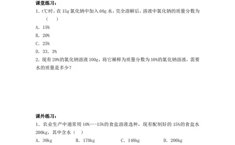 2012-2013学年九年级化学（人教版下册）第9单元《课题3溶质的质量分数》导学案（共2课时）_初中化学_01.人教版初中化学_01.初中化学课件PPT--教案--试题_初中化学全套_化学教案