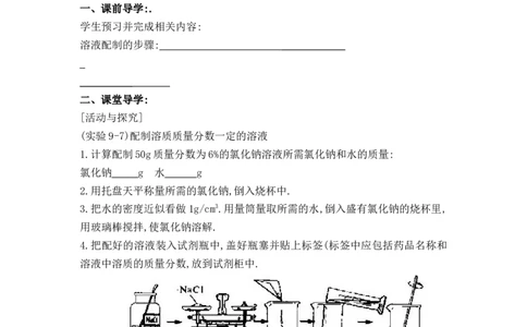 2012-2013学年九年级化学（人教版下册）第9单元《课题3溶质的质量分数》导学案（共2课时）_初中化学_01.人教版初中化学_01.初中化学课件PPT--教案--试题_初中化学全套_化学教案