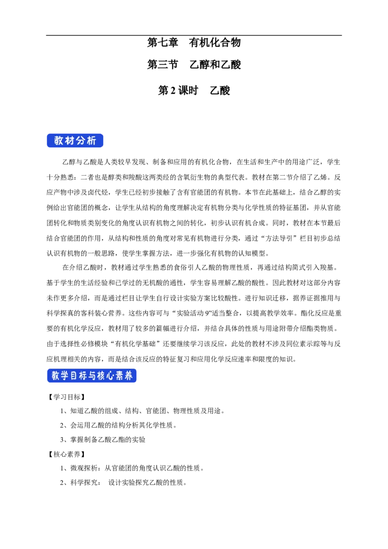 新教材精创7.3.2乙酸教学设计（1）-人教版高中化学必修第二册_高化_2025春-人教版高中化学_02新版高中化学必修二_2.课件+教案+学案+练习配套版_教案
