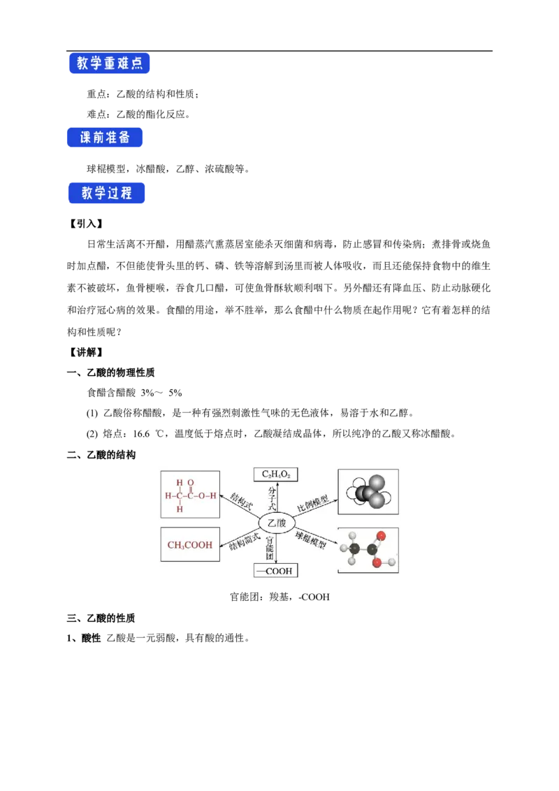 新教材精创7.3.2乙酸教学设计（1）-人教版高中化学必修第二册_高化_2025春-人教版高中化学_02新版高中化学必修二_2.课件+教案+学案+练习配套版_教案